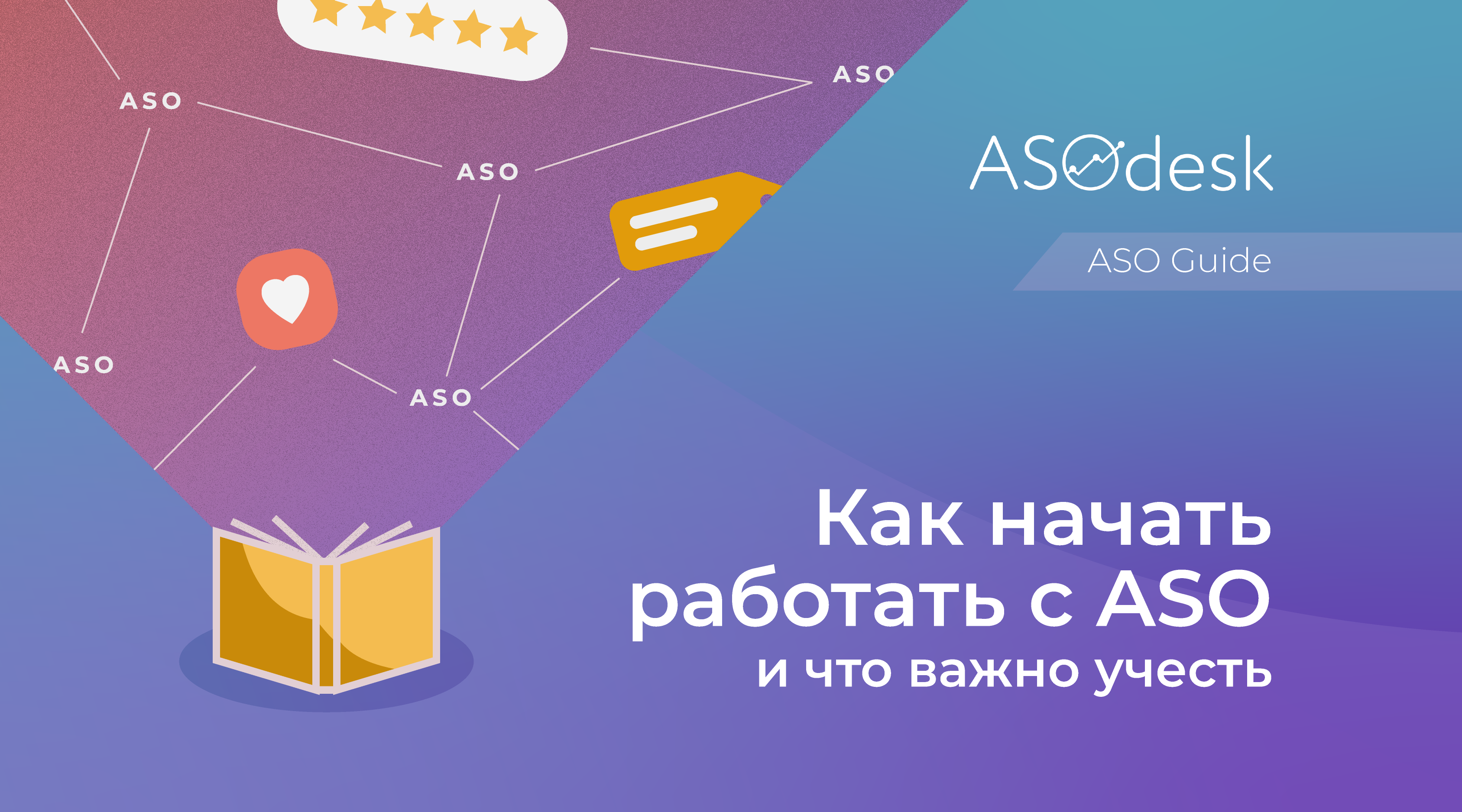 Как начать работать с ASO и что важно учесть — Asodesk блог