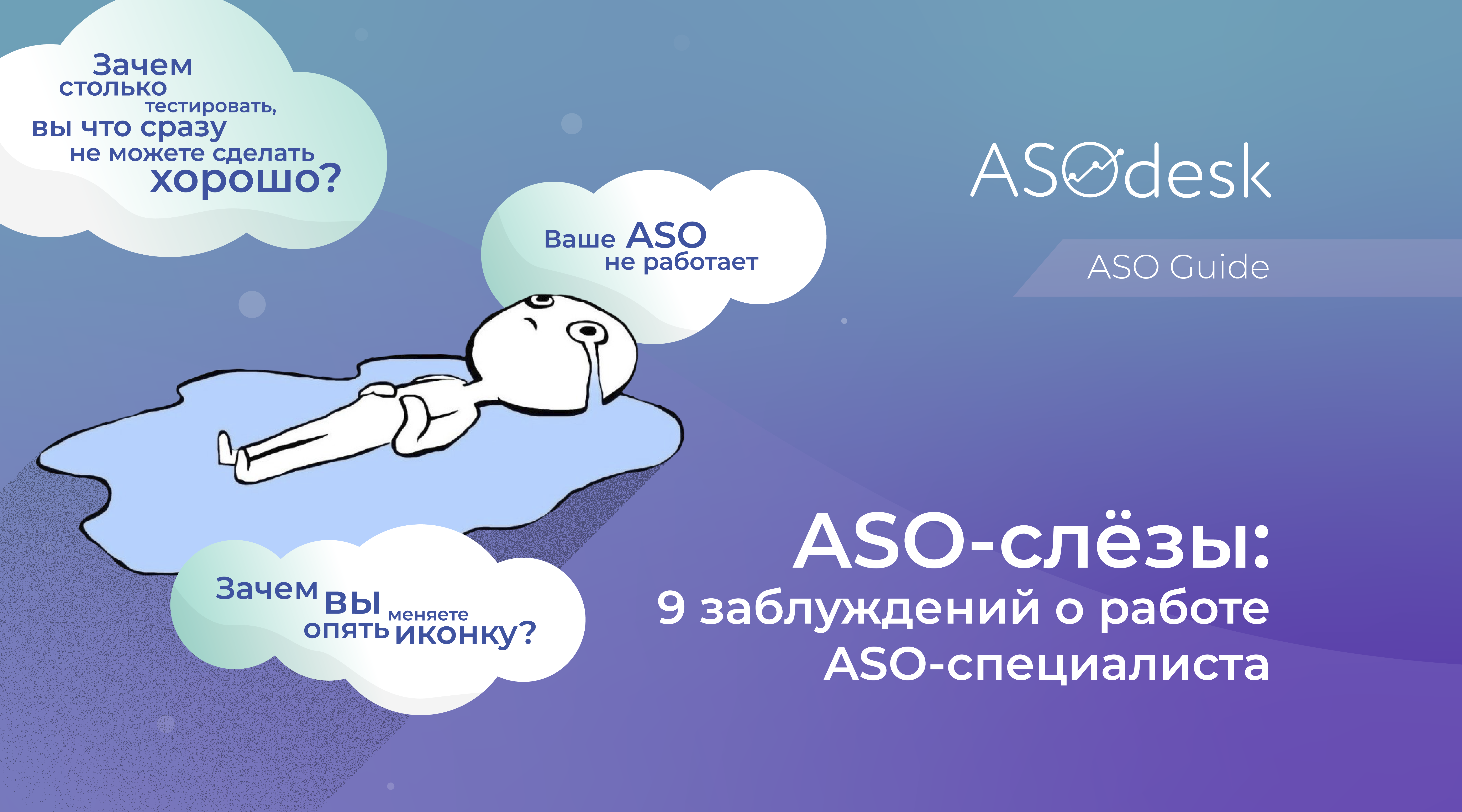 ASO-слёзы: 9 заблуждений о работе ASO-специалиста — Asodesk блог