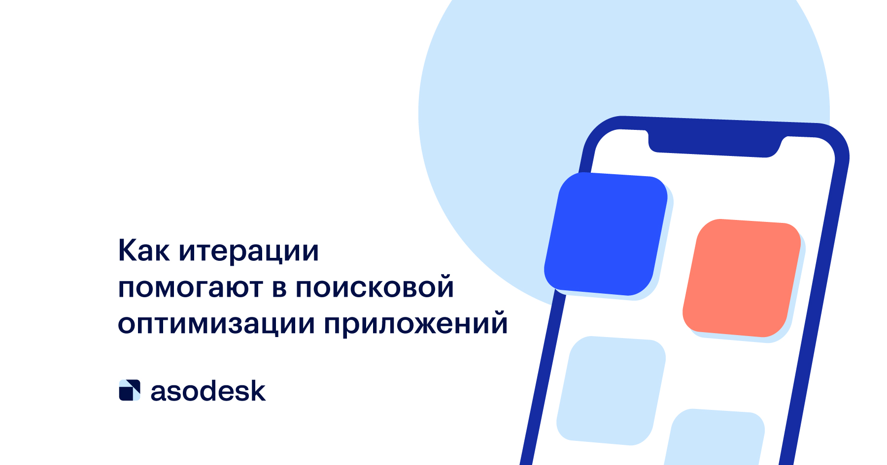 Как итерации помогают в поисковой оптимизации приложений — Asodesk блог