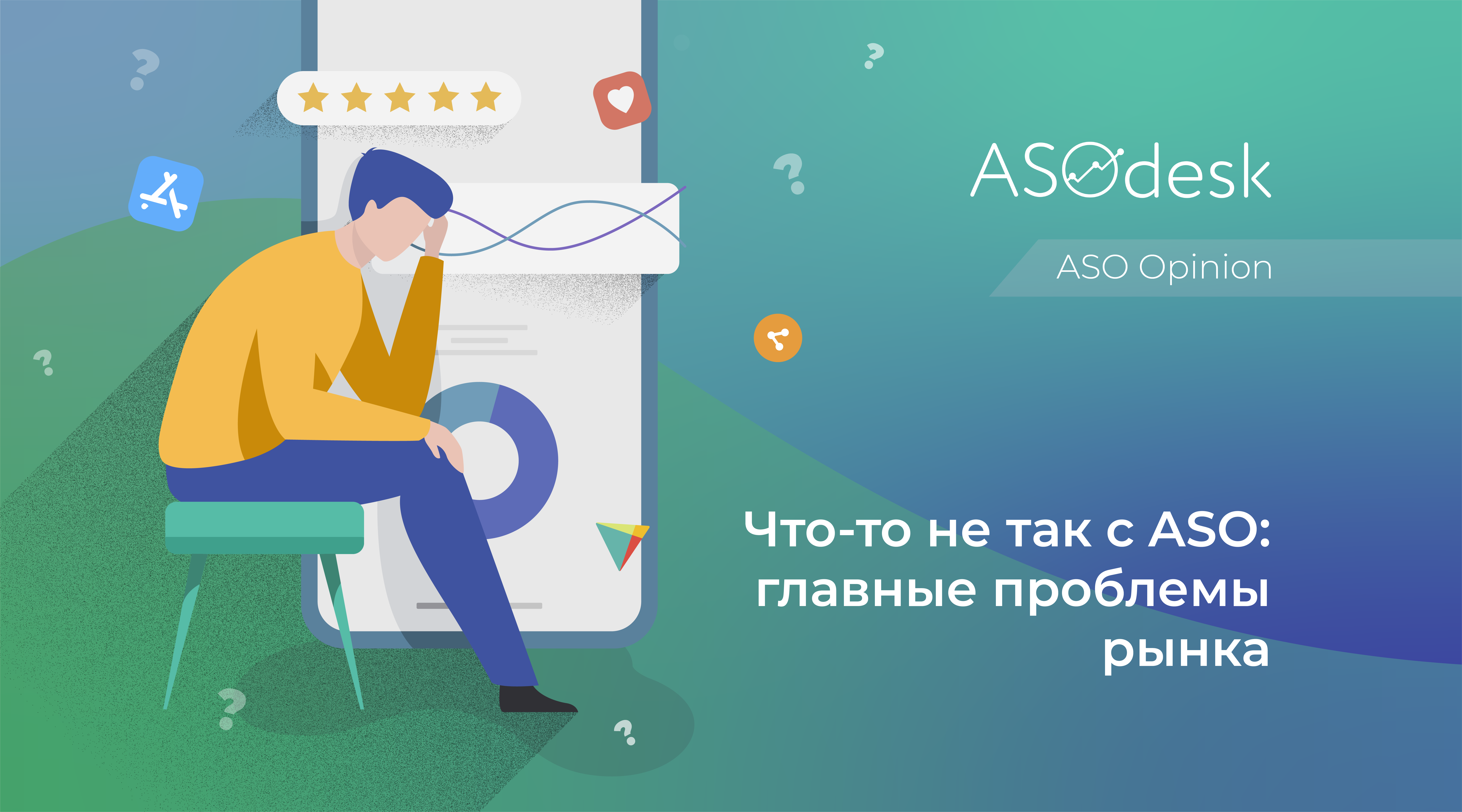 Что-то не так с ASO: проблемы рынка по версии Mail.ru, Belka Games и других  издателей приложений — Asodesk блог