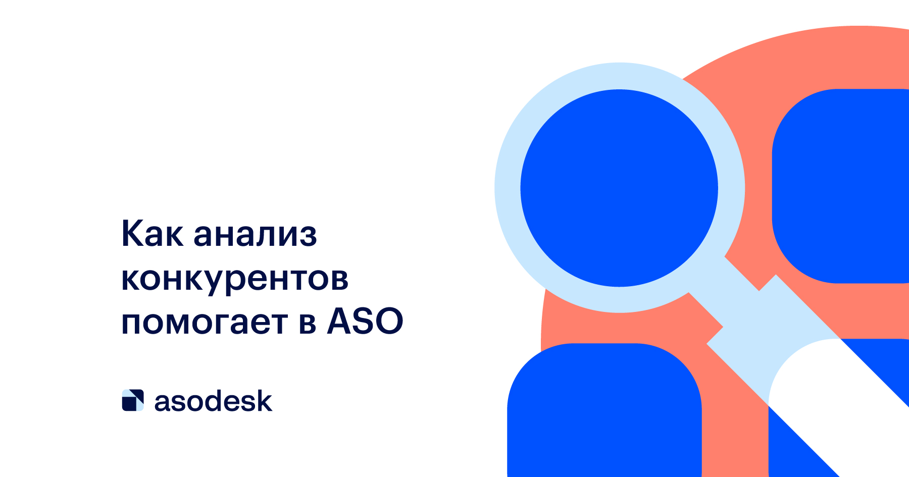 Как анализ конкурентов помогает в ASO — Asodesk блог