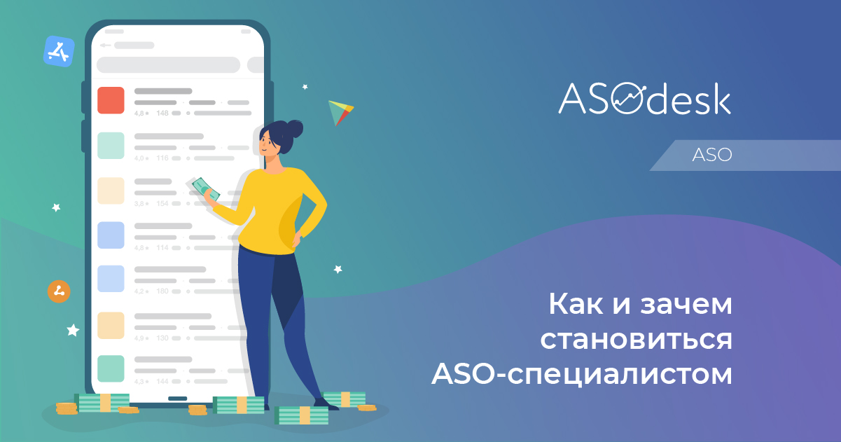 Зачем стать. ASO специалист. ASO пример.