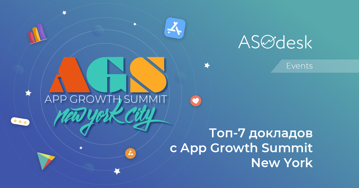 Топ-7 докладов с App Growth Summit New York 2021﻿ — Asodesk блог