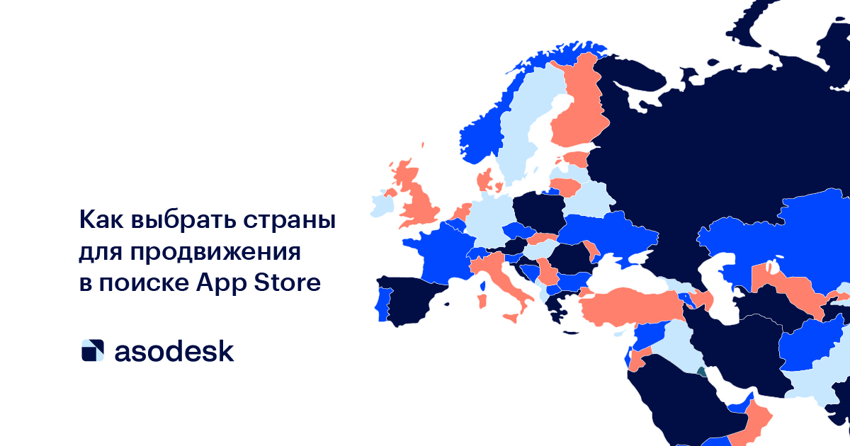 Фреймворк Asodesk помогает выбрать оптимальные страны для продвижения в App Store