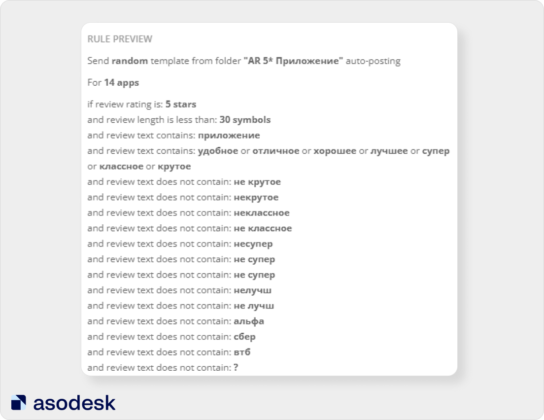 В Asodesk можно создать правила для автоматических ответов на отзывы в зависимости от длины отзыва, оценки и его содержания