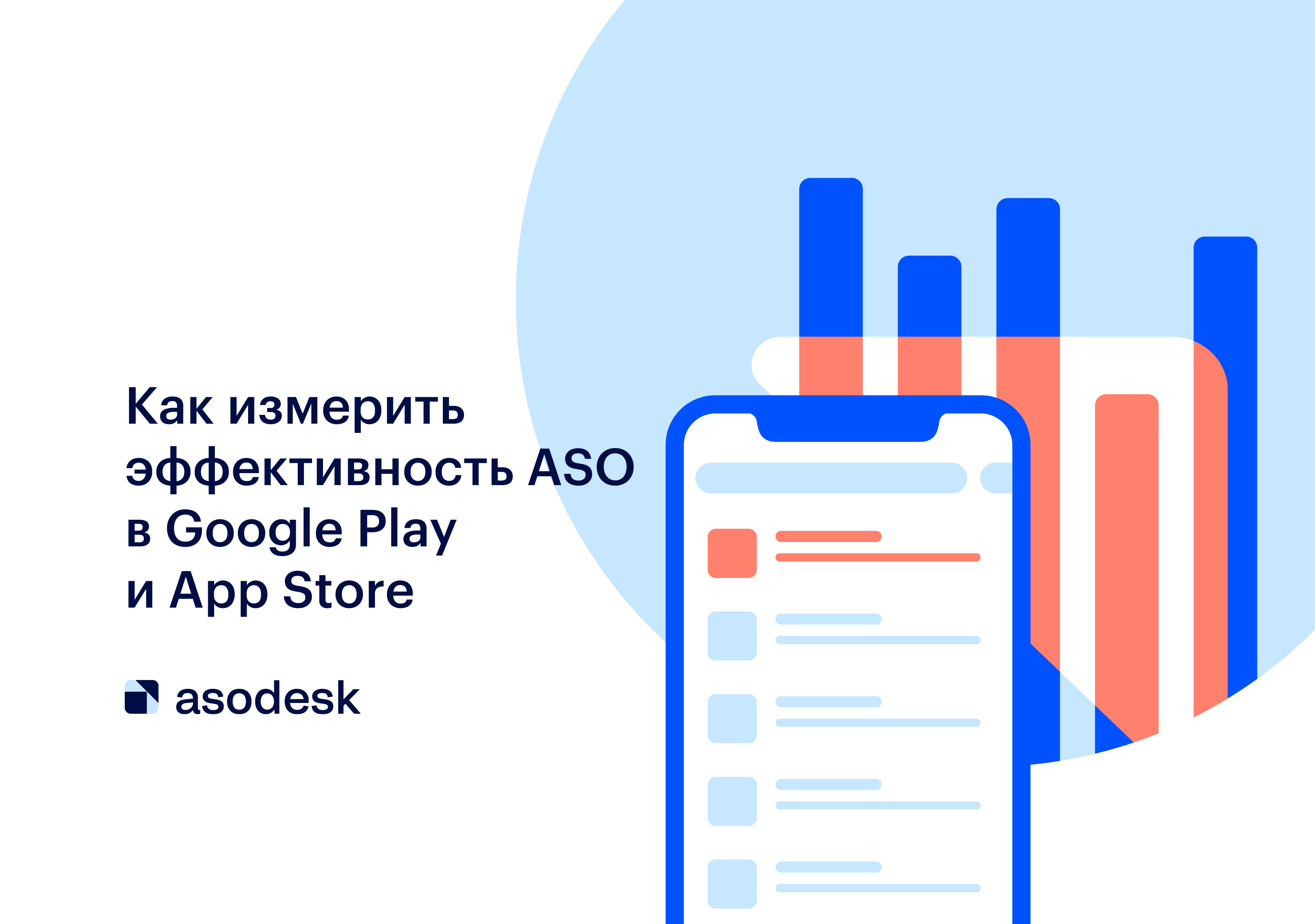 Как измерить эффективность App Store Optimization (ASO) в Google Play и ...