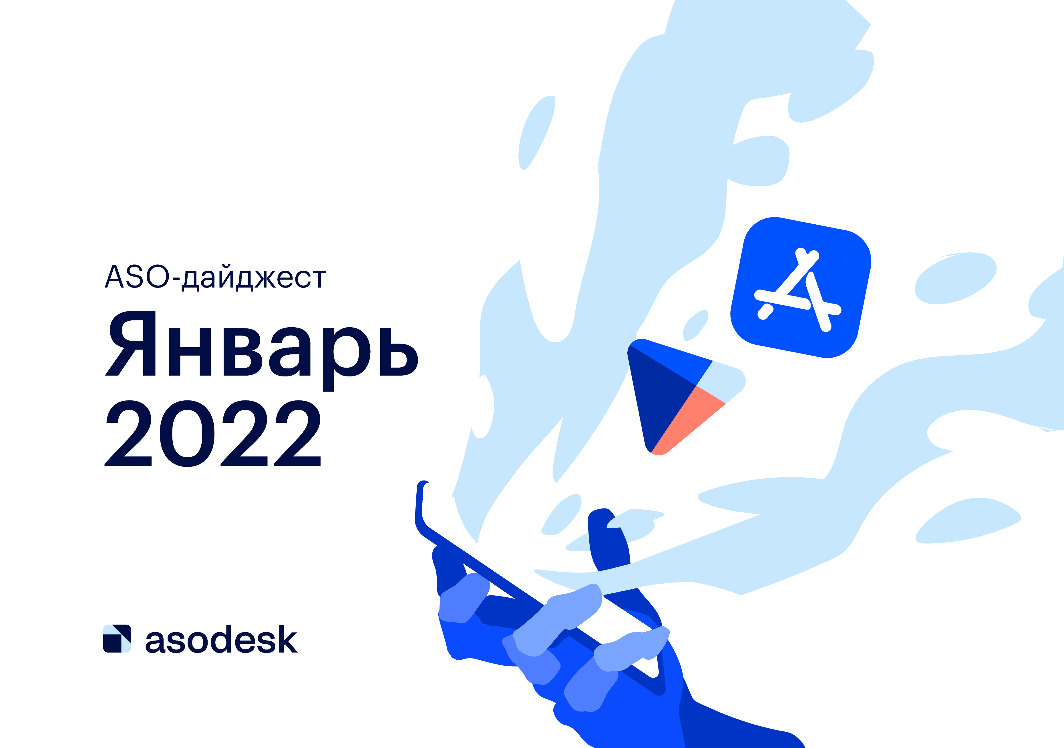 Дайджест ASO-новостей за январь 2022 — Asodesk блог