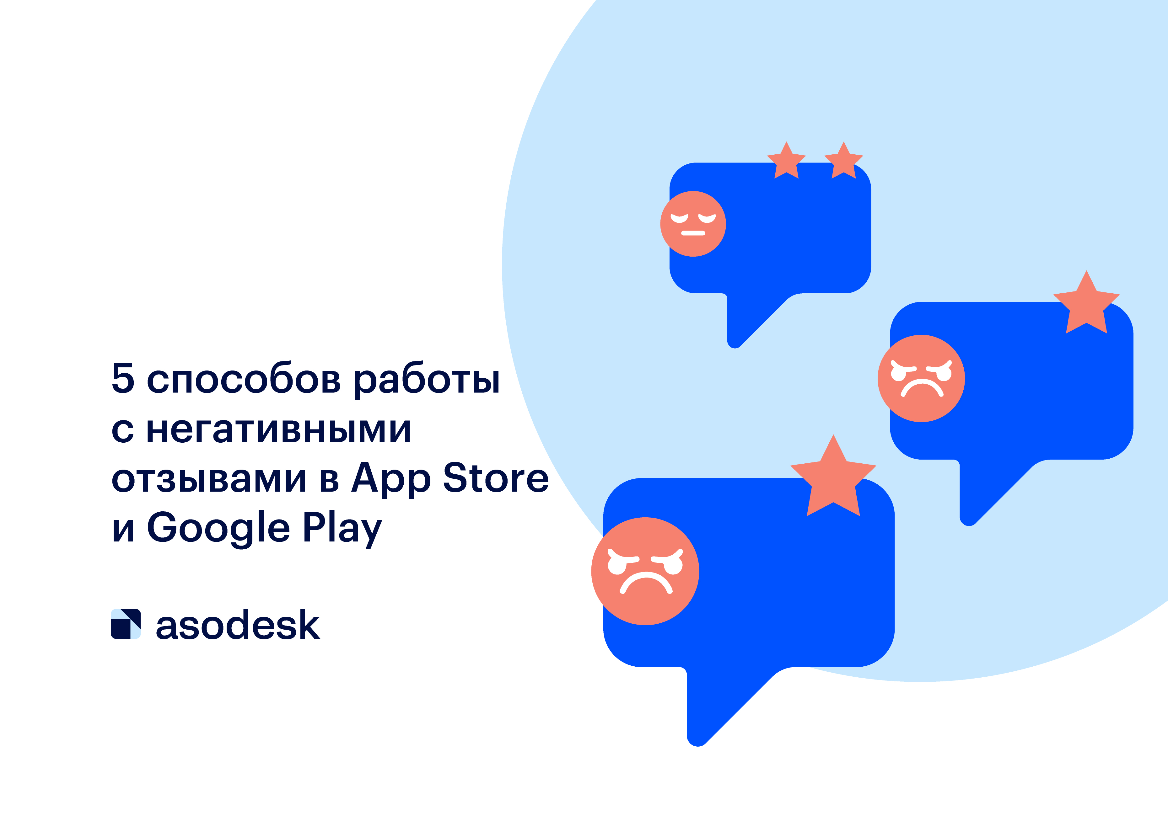 5 способов работы с негативными отзывами в App Store и Google Play﻿ —  Asodesk блог