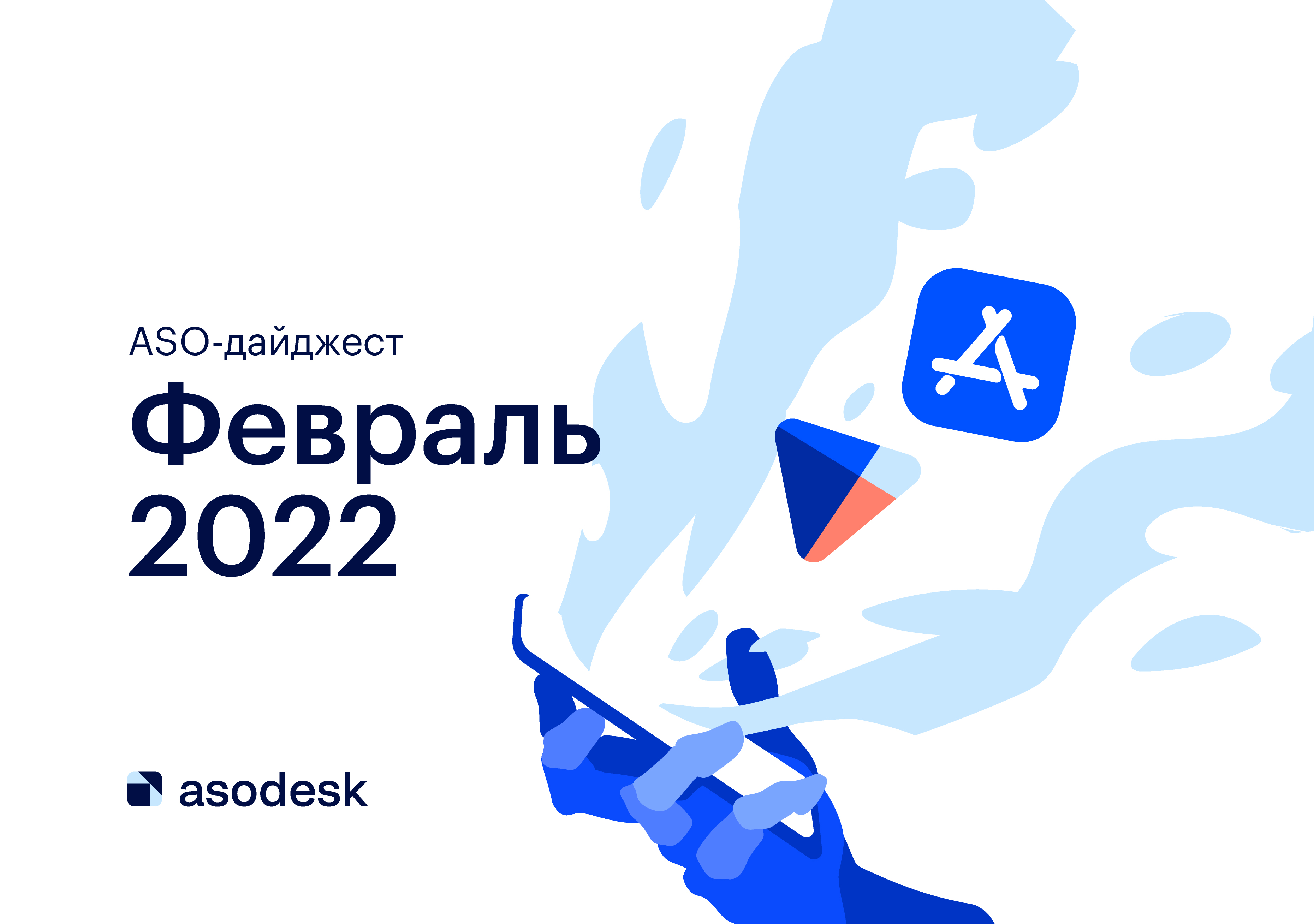 Дайджест ASO-новостей за февраль 2022 — Asodesk блог