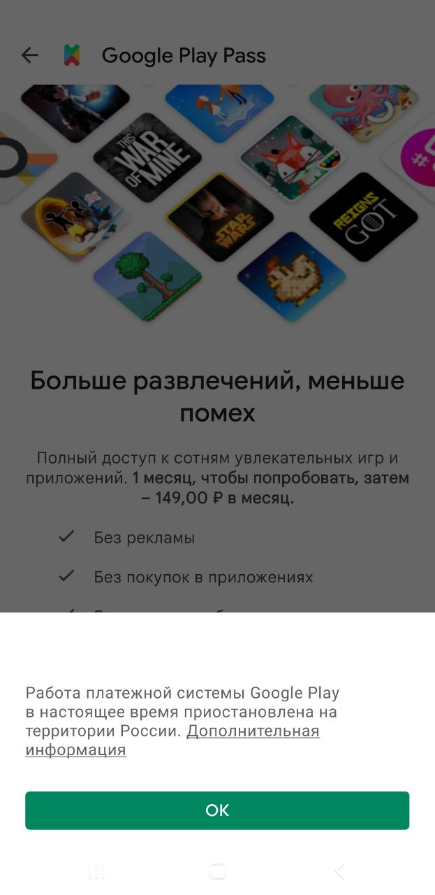 При попытке оформить Play Pass появляется уведомление о том, что платёжная система Google Play не работает