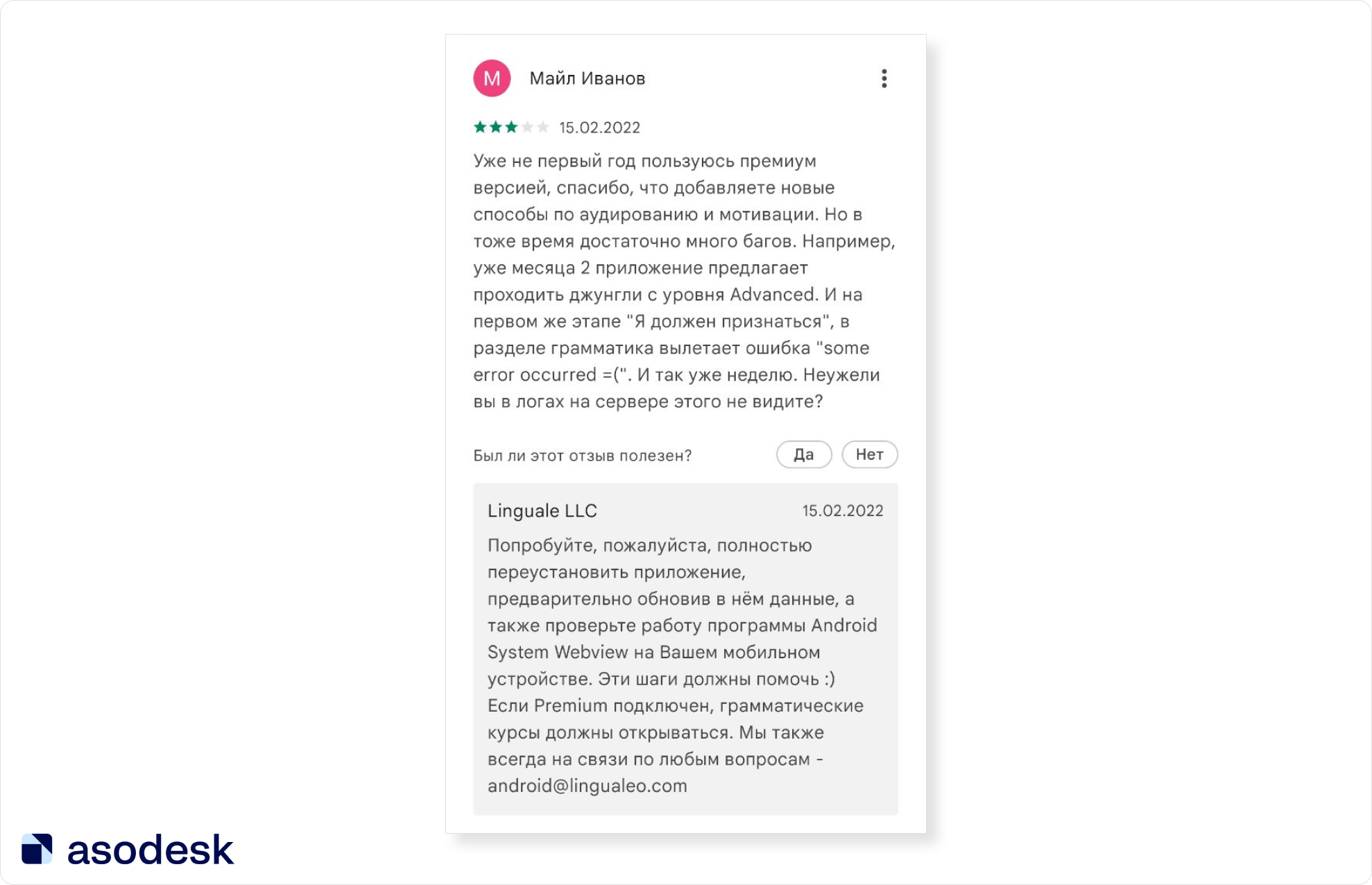 Издатели приложения LinguaLeo не пытались перевести диалог на почту, вместо этого они подскахали решение проблемы в своём ответе в Google Play