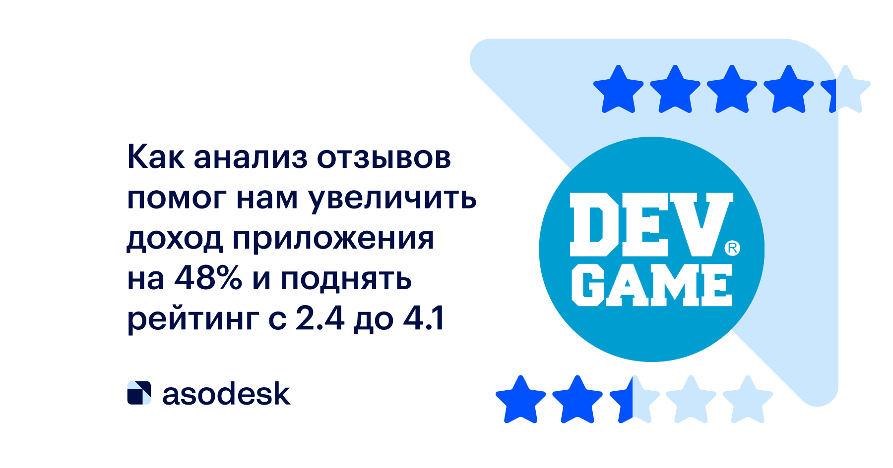 Как анализ отзывов помог нам увеличить доход приложения на 48% и поднять  рейтинг с 2.4 до 4.1﻿ — Asodesk блог