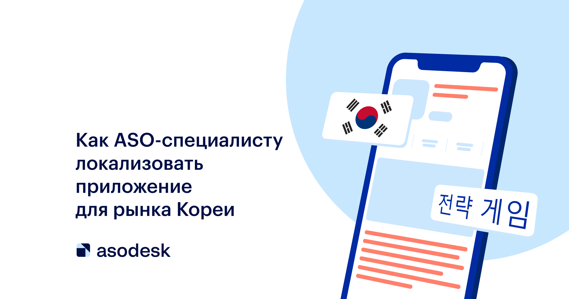 Как ASO-специалисту локализовать приложение для рынка Кореи — Asodesk блог