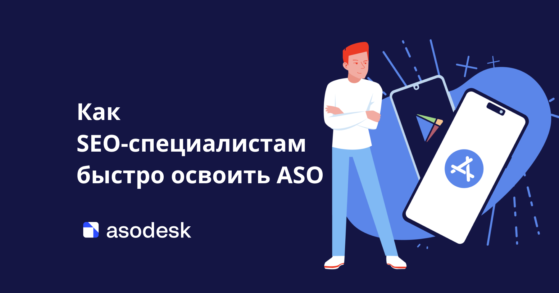 Как SEO-специалистам быстро освоить ASO﻿ — Asodesk блог