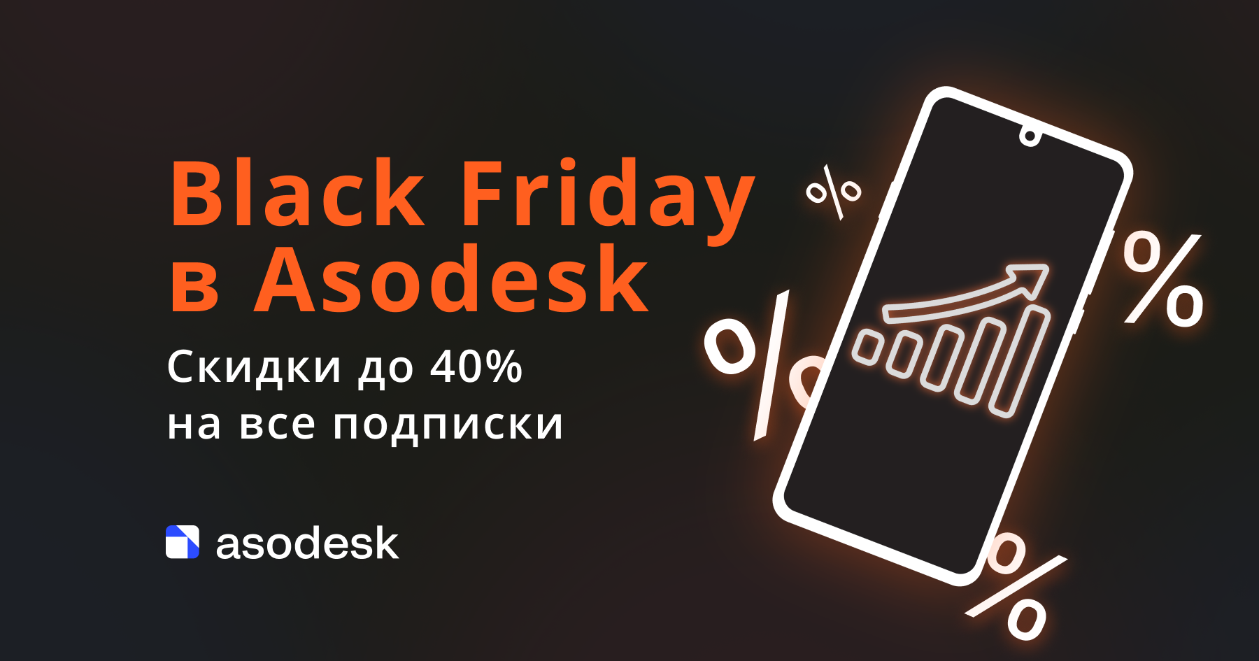 Black Friday в Asodesk: скидки до 40% на все подписки